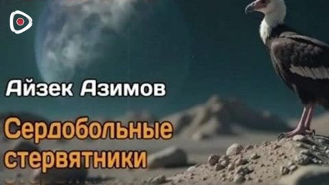 Айзек Азимов | Сердобольные стервятники
