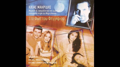 ΗΛΙΑΣ ΜΑΚΡΙΔΗΣ & ΠΥΞ ΛΑΞ - ΒΓΕΣ ΣΤΟ ΜΠΑΛΚΟΝΙ ΝΑ ΔΕΙΣ ACOUSTIC VERSION AUDIO 2004