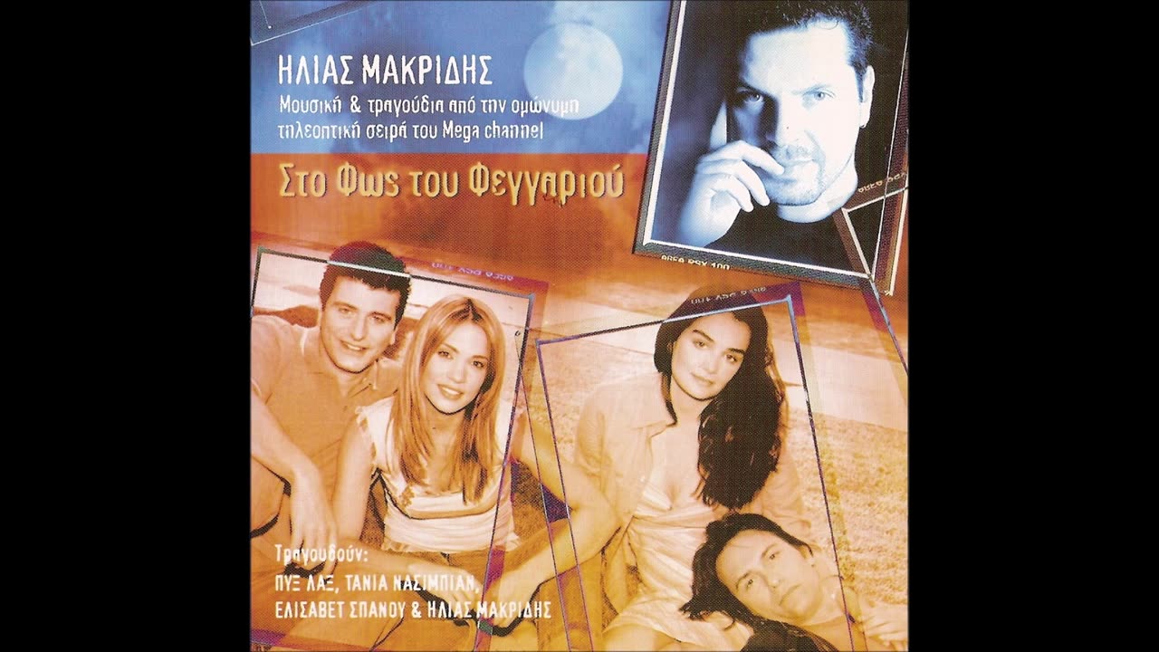 ΗΛΙΑΣ ΜΑΚΡΙΔΗΣ & ΠΥΞ ΛΑΞ - ΒΓΕΣ ΣΤΟ ΜΠΑΛΚΟΝΙ ΝΑ ΔΕΙΣ ACOUSTIC VERSION AUDIO 2004