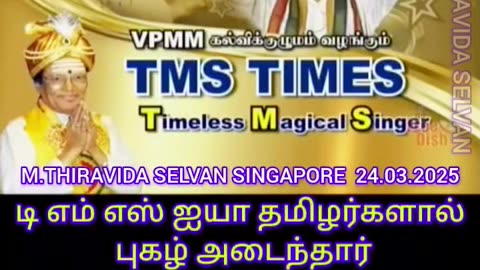 TAMAL NADU டிஎம்எஸ் ரசிகர்கள் TMS LEGEND M.THIRAVIDA SELVAN SINGAPORE TMS FANS 2025 PART 36