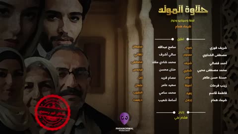 حلاوة المولد - بشكل غير رسمي- الحلقة الخامسة