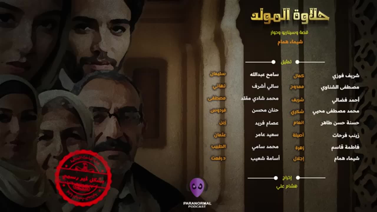 حلاوة المولد - بشكل غير رسمي- الحلقة الخامسة
