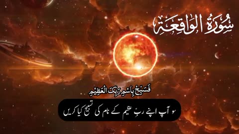 Surah Al Waqiah Beautiful Quran Recitation With Urdu / Arabic Text #naqoosh_e_islam