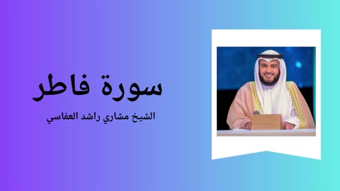 Surah Fatir - Sheikh Mishary Alafasy