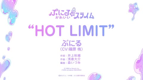 TVアニメ『ぷにるはかわいいスライム』“ぷにかわ”MV第7弾／「HOT LIMIT」ぷにる(CV：篠原 侑)／第2期制作決定！