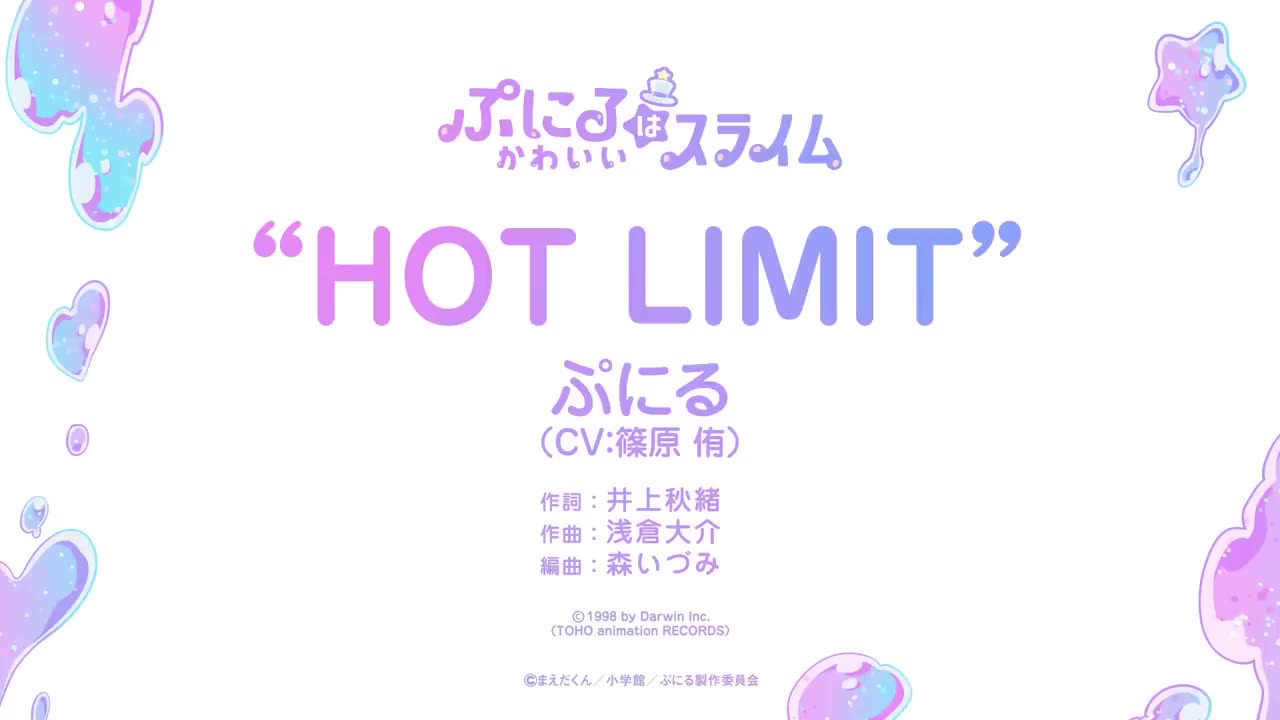 TVアニメ『ぷにるはかわいいスライム』“ぷにかわ”MV第7弾／「HOT LIMIT」ぷにる(CV：篠原 侑)／第2期制作決定！