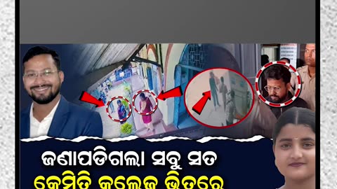 ସୌମ୍ୟାକୁ 3 ଜଣ ଝିଅ ପେଟ୍ରୋଲ ଢ଼ାଳିଦେଲେ...#soumyashree #fmcollege #CBI #investigation #shorts #ytshorts