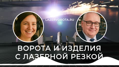 Ворота и Изделия с Лазерной Резкой