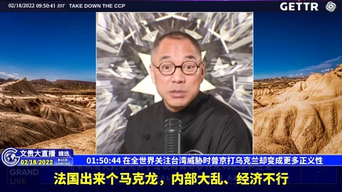 （27|57）在全世界关注台湾威胁时普京打乌克兰却变成更多正义性【2022年02月18日文貴大直播精选】