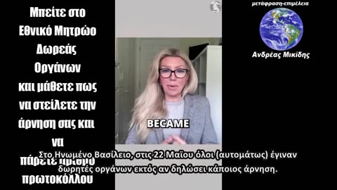 Δωρεά Οργάνων - Συναίνεσες ή σε θεώρησαν δεδομένο;