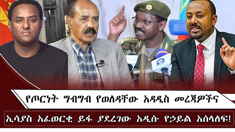 የትግራይ ክልል የባንክ አካውንት የመታገድ ትዕዛዝ፥ በራያ በኩል የጦርነት መጀመር እና ለፋኖ የየቀረበው ጥሪና ዛቻ !! July 23/ 2025