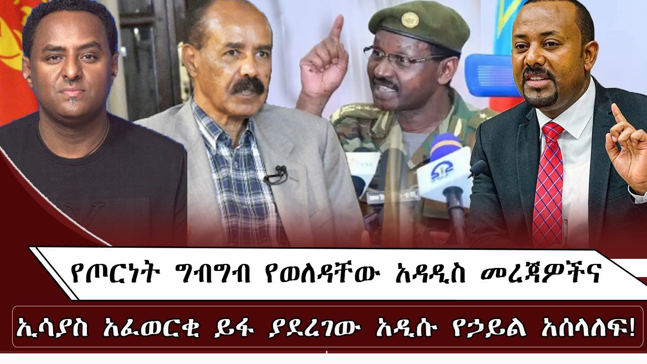 የትግራይ ክልል የባንክ አካውንት የመታገድ ትዕዛዝ፥ በራያ በኩል የጦርነት መጀመር እና ለፋኖ የየቀረበው ጥሪና ዛቻ !! July 23/ 2025