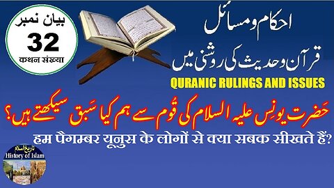 What lessons do we learn from nation of Prophet Younis (AS) ہم قوم یونس سے کیا سبق سیکھتے ہیں؟