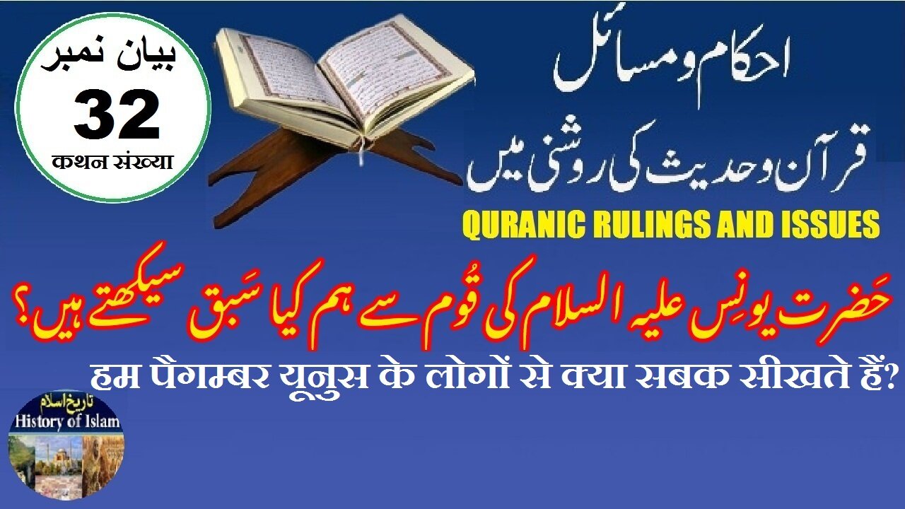 What lessons do we learn from nation of Prophet Younis (AS) ہم قوم یونس سے کیا سبق سیکھتے ہیں؟
