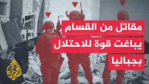 شاهد | مقاتل من القسام يلقي عبوة ناسفة تجاه قوة إسرائيلية في جباليا