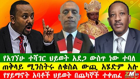 NEWS የአገኘሁ ተሻገር ህይወት አደጋ ውስጥ ነው ተባለ፣ ጠቅላይ ሚንስትሩ ለቁስል ውጪ አሄድም አሉ፣የሃይማኖት አባቶች ህይወት በጨካኞች ተቀጠፈ፣240625