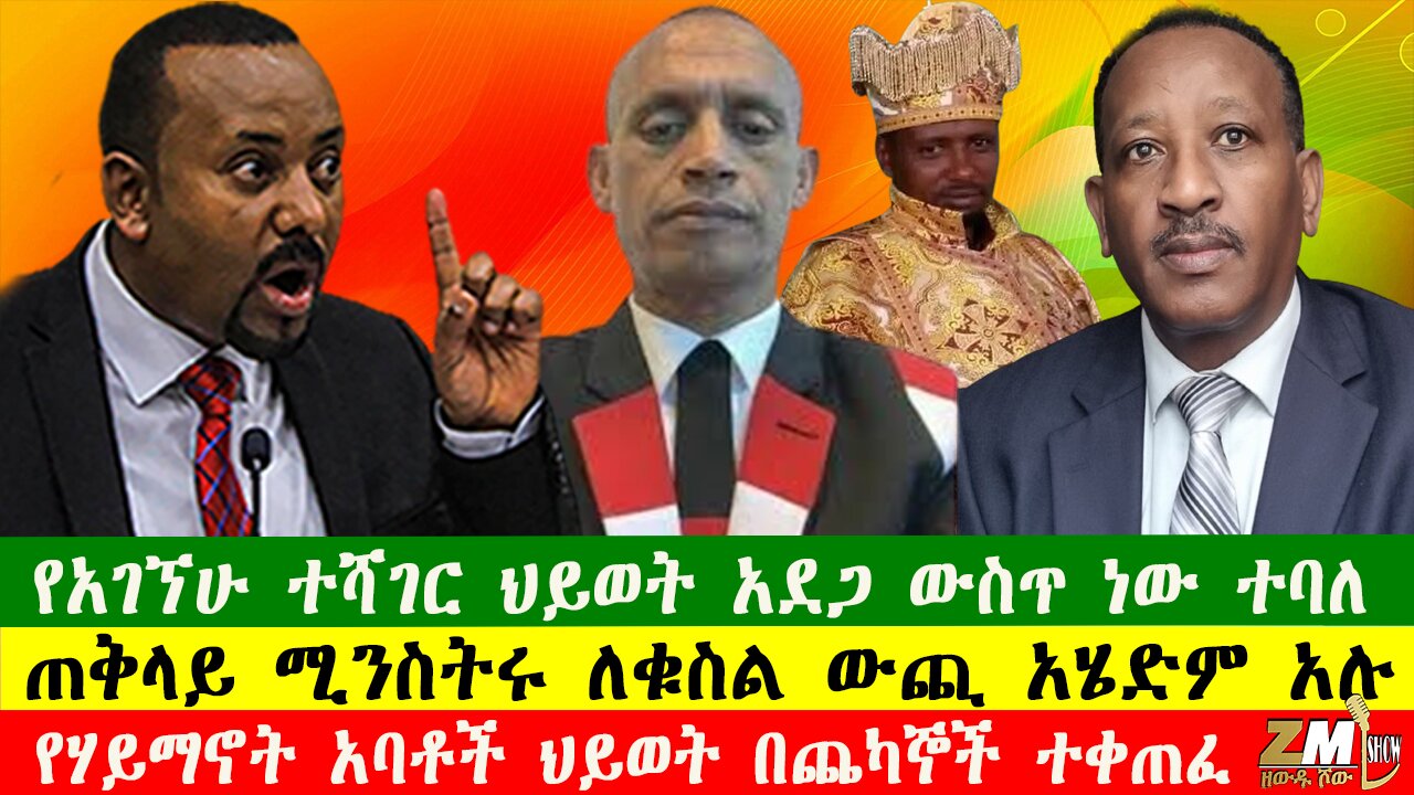NEWS የአገኘሁ ተሻገር ህይወት አደጋ ውስጥ ነው ተባለ፣ ጠቅላይ ሚንስትሩ ለቁስል ውጪ አሄድም አሉ፣የሃይማኖት አባቶች ህይወት በጨካኞች ተቀጠፈ፣240625