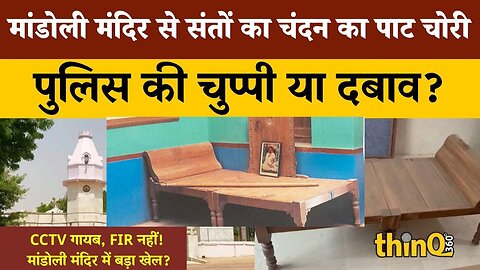 जालोर जिले के मांडोली गांव में स्थित प्रसिद्ध शांति सूरी जैन मंदिर में हुई चोरी