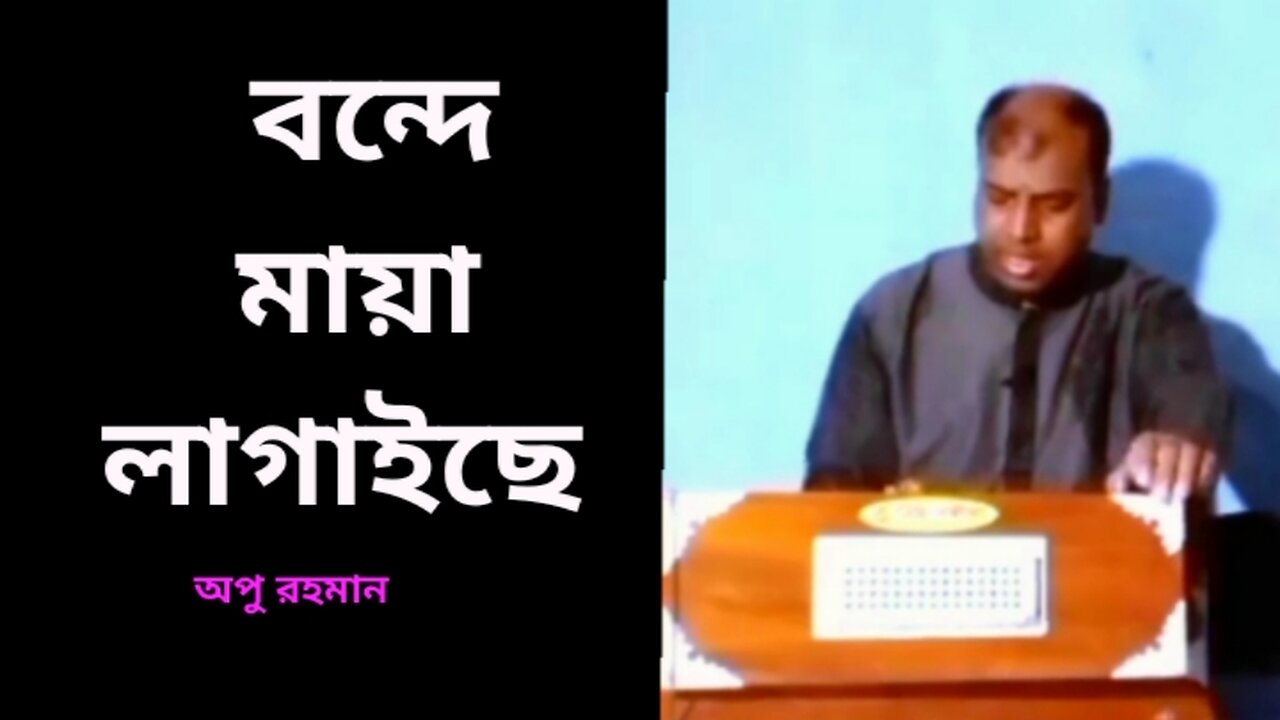 বন্দে মায়া লাগাইছে l অপু রহমান l Bonde Maya Lagaise l Apu Rahman l