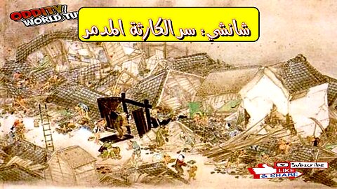 زلزال شانشي: الكارثة الأعظم | أسرار مخفية #تاريخ #صين #زلازل