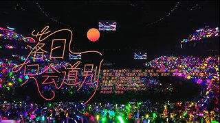 【TF家族练习生】「肆意少年」见面会:《落日只会道别》纯享版