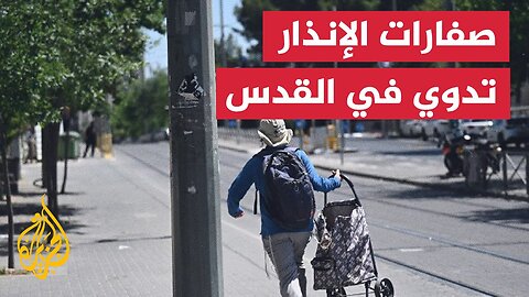 شاهد _ صفارات الإنذار تدوي في القدس إثر إطلاق صاروخ من اليمن
