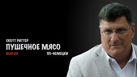 Пушечное мясо по-немецки | Скотт Риттер | Scott Ritter