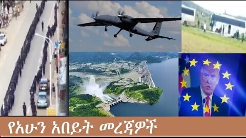 የአሁን_አበይት_መረጃዎች_Jan_21_2026 Dere News #dera zena #zena tube #derejehabtewold #Ethiopian News