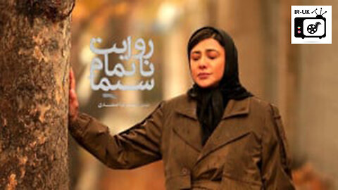 Revayat Natamame Sima - فیلم سینمایی روایت ناتمام سیما