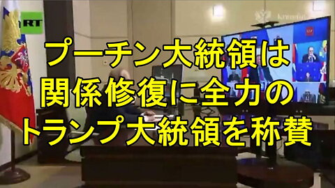 プーチン大統領、関係を修復するために全力を尽くしたトランプ大統領を称賛。