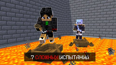 ПРОХОДИМ 7 СЛОЖНЫХ ИСПЫТАНИЙ МАЙНКРАФТА С Danil_apchi #minecraft #майнкрафт #картамайнкрафт