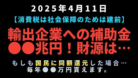 【消費税は社会保障のためは建前】輸出企業への補助金●●兆円！財源は…もしも国民同額還元した場合、毎年●●万円貰えます。