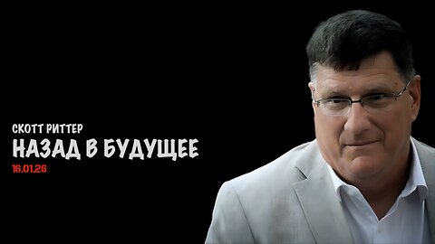 Назад в будущее | Скотт Риттер | Scott Ritter