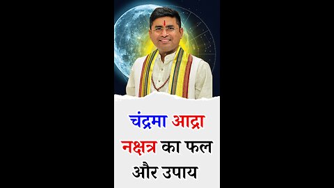 चंद्र आद्रा नक्षत्र का फल और उपाय I Pt Virender Shukla