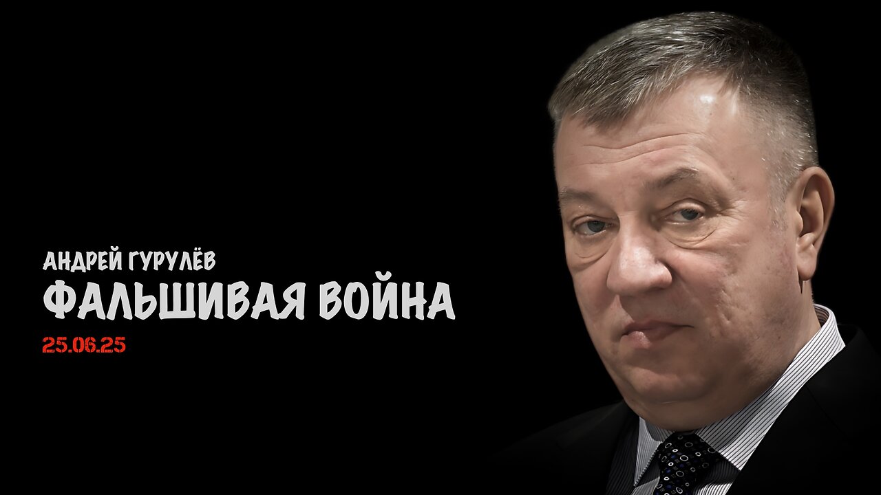 Фальшивая война | Андрей Гурулёв