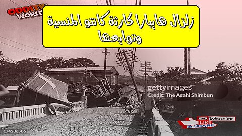 زلزال "هايبارا": كارثة كانتو المنسية وتوابعها #اليابان #زلزال #تاريخ