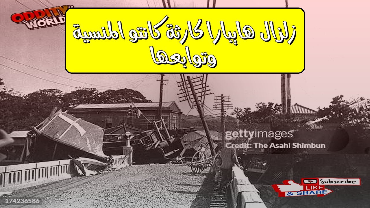 زلزال "هايبارا": كارثة كانتو المنسية وتوابعها #اليابان #زلزال #تاريخ
