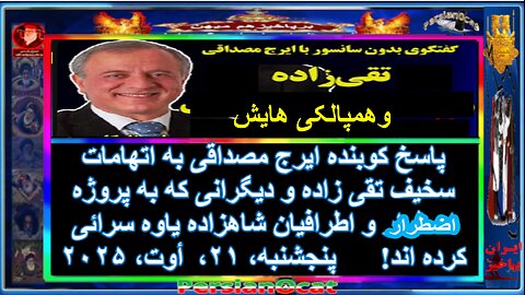 پاسخ کوبنده ایرج مصداقی به اتهامات سخیف تقی زاده و دیگرانی که به پروژه اسطرار و اطرافیان !2