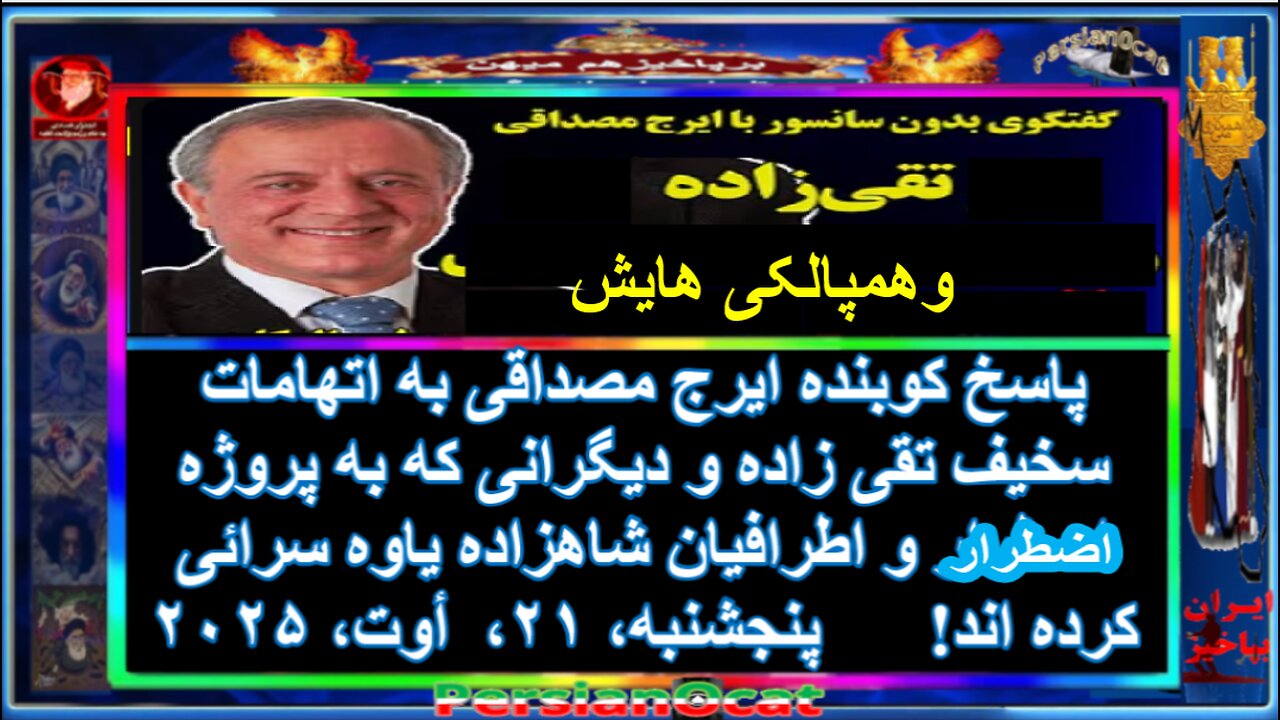پاسخ کوبنده ایرج مصداقی به اتهامات سخیف تقی زاده و دیگرانی که به پروژه اسطرار و اطرافیان !2