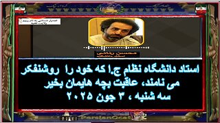 استاد دانشگاه نظام ج.ا که خود را روشنفکر می نامند، عاقبت بچه هایمان بخیر