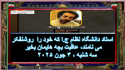 استاد دانشگاه نظام ج.ا که خود را روشنفکر می نامند، عاقبت بچه هایمان بخیر