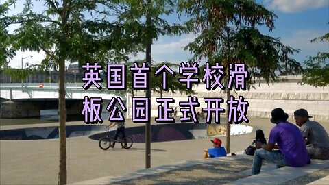 英国首个学校滑板公园正式开放