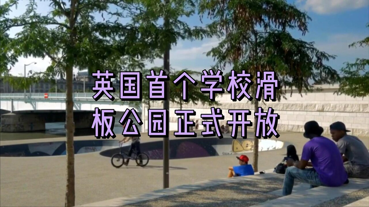 英国首个学校滑板公园正式开放