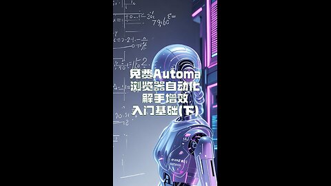 免费Automa，浏览器自动化，光速搞定(基础操作 - 下) - Free Automa: Browser Automation in a Flash Basics (Part 2)