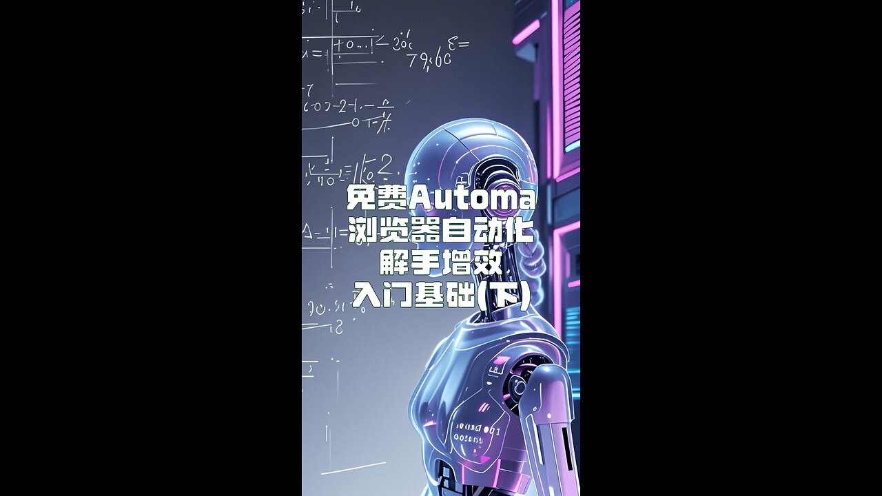 免费Automa,浏览器自动化,光速搞定(基础操作 - 下) - Free Automa: Browser Automation in a Flash Basics (Part 2)