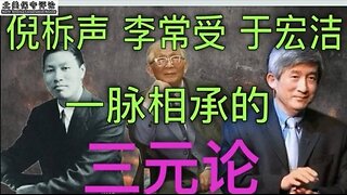 倪柝声、李常受、于宏洁一脉传承的三元论