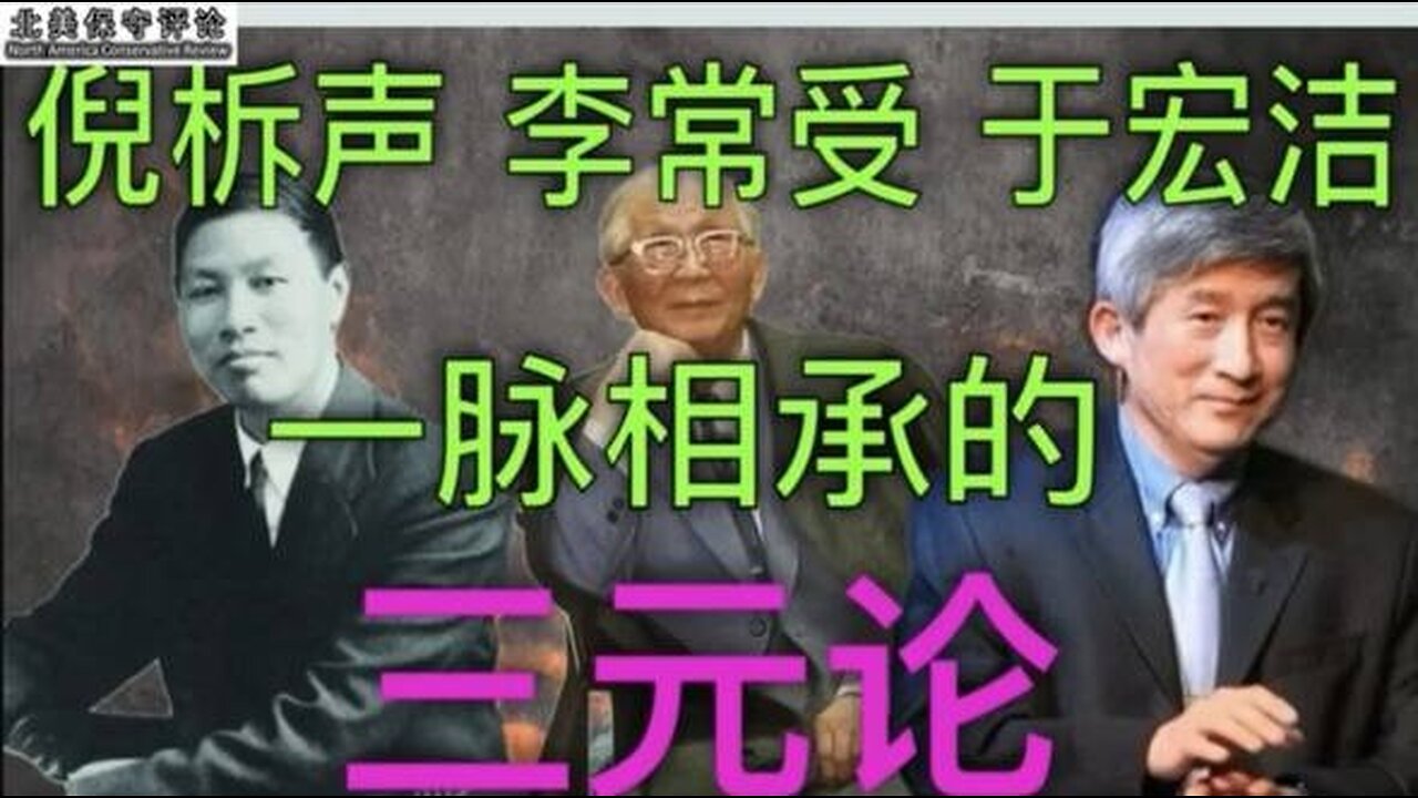 倪柝声、李常受、于宏洁一脉传承的三元论