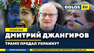 🔴 Дмитрий Джангиров: Трамп предал Украину? (22.05.2025)
