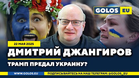 🔴 Дмитрий Джангиров: Трамп предал Украину? (22.05.2025)