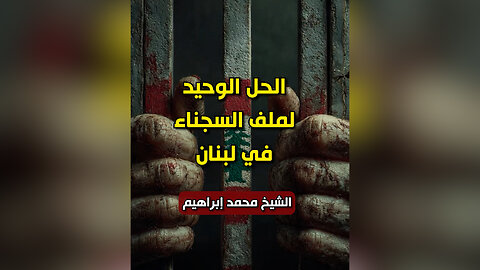 الحل الوحيد لملف السجناء في لبنان